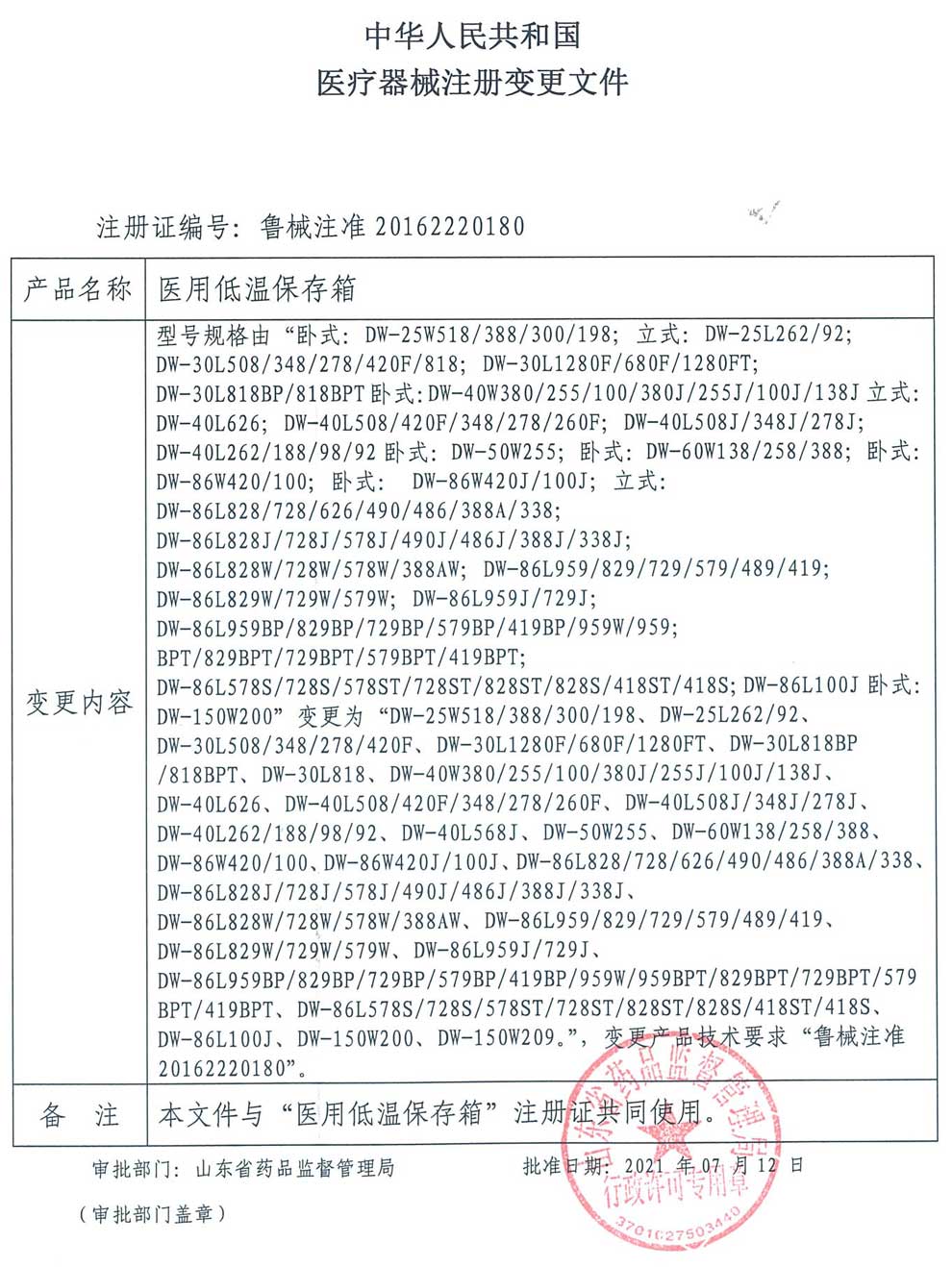 2、醫(yī)用低溫保存箱注冊(cè)證-2型號(hào)變更.jpg