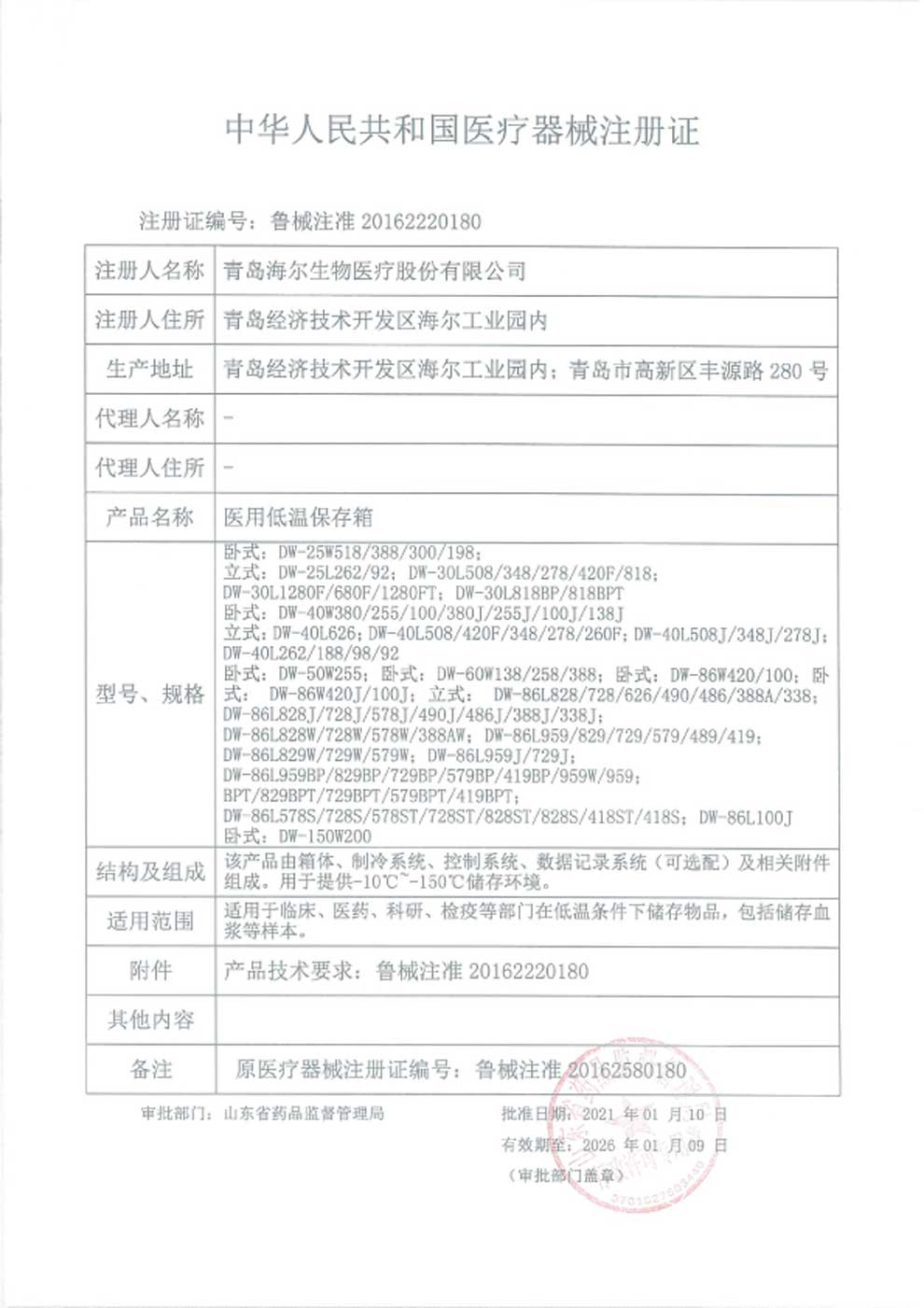 1、醫(yī)用低溫保存箱注冊(cè)證-1.jpg